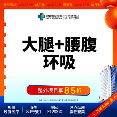【腰腹吸脂】成都西区医院 大腿+腰腹环吸 腰腹+大腿吸脂 无隐形消费