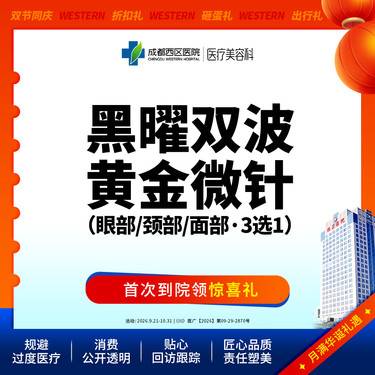 【黄金微针】【新客专享】黑耀双波黄金微针丨眼部/颈部/面部丨淡纹紧致整形项目图片