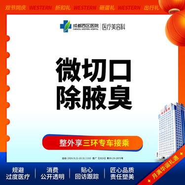 【手术除腋臭】微切口除腋臭