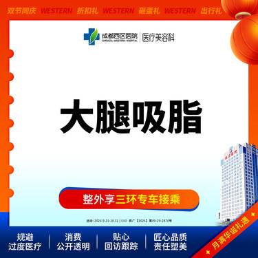 【吸脂瘦大腿】大腿吸脂  抽脂瘦大腿 