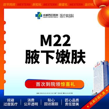 【光子嫩肤】三级甲等医院 西区医院 M22腋下嫩肤整形项目图片