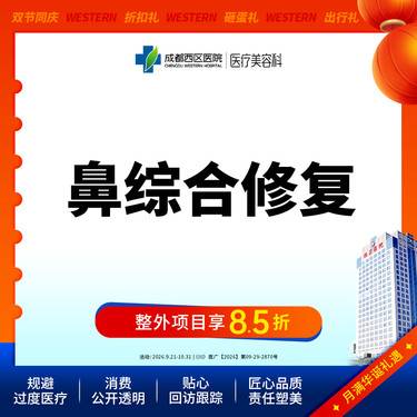 【隆鼻手术修复】隆鼻修复 肋软骨鼻修复   非骨性项目任选4