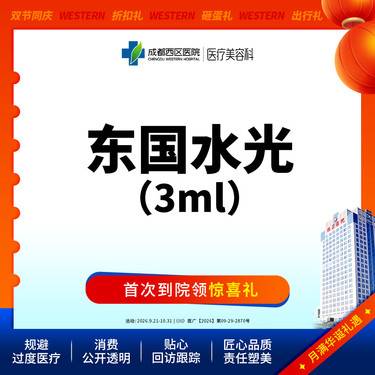 【无针水光】【三甲医院】东国水光3ml   补水保湿 皮肤干燥@新客首享整形项目图片