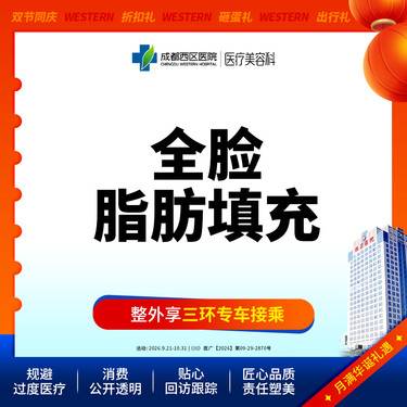 【自体脂肪全面部填充】西区医院自体脂肪填充 面部脂肪填充【限新客】