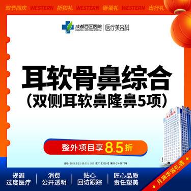 【耳软骨隆鼻】双侧耳软骨5项 