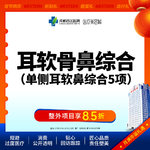 【耳软骨隆鼻】单侧耳软骨隆鼻5项  进口硅胶+取耳软骨+【任选3项】【新客专享】