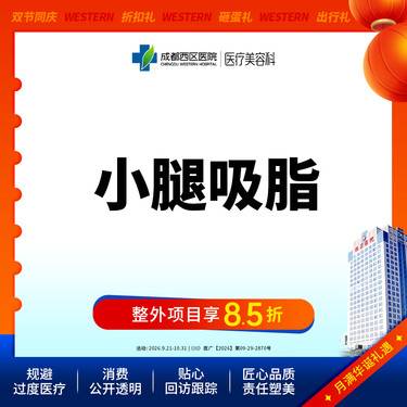【小腿吸脂】小腿吸脂，吸脂瘦小腿 抽脂瘦小腿