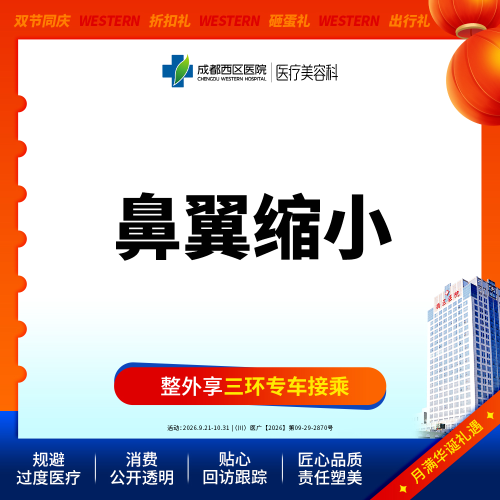 鼻翼缩小【成都@杨世界】