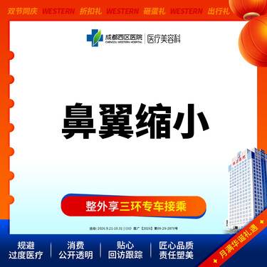 【鼻翼缩小】成都西区医院鼻翼缩小/无隐形消费【新客专享】
