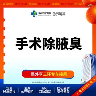 【手术除腋臭】手术除腋臭（双侧）去异味/腋臭【新客专享】