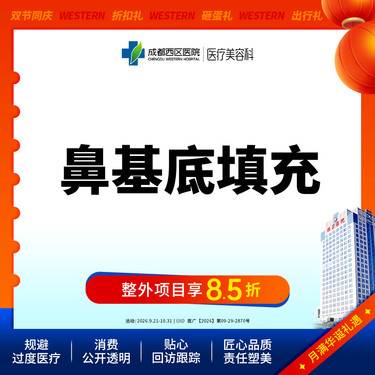 【假体垫鼻基底】成都西区医院 鼻基底填充 /无隐形消费【新客专享】整形项目图片