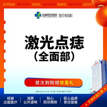 【激光点痣】成都西区医院 全/面/部点痣3mm内 普通色素痣整形项目图片