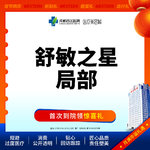 【舒敏之星】【新客专享】舒敏之星丨修复环节敏感肌丨皮肤管理丨局部