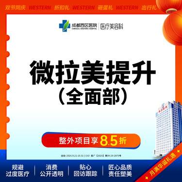 【埋线提升】成都西区医院 微拉美全/面/部法令纹/眼部/面颊松弛下垂 