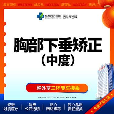 【胸部下垂矫正】【胸部下垂中度矫正】成都西区医院   调整胸部形态 松弛下垂