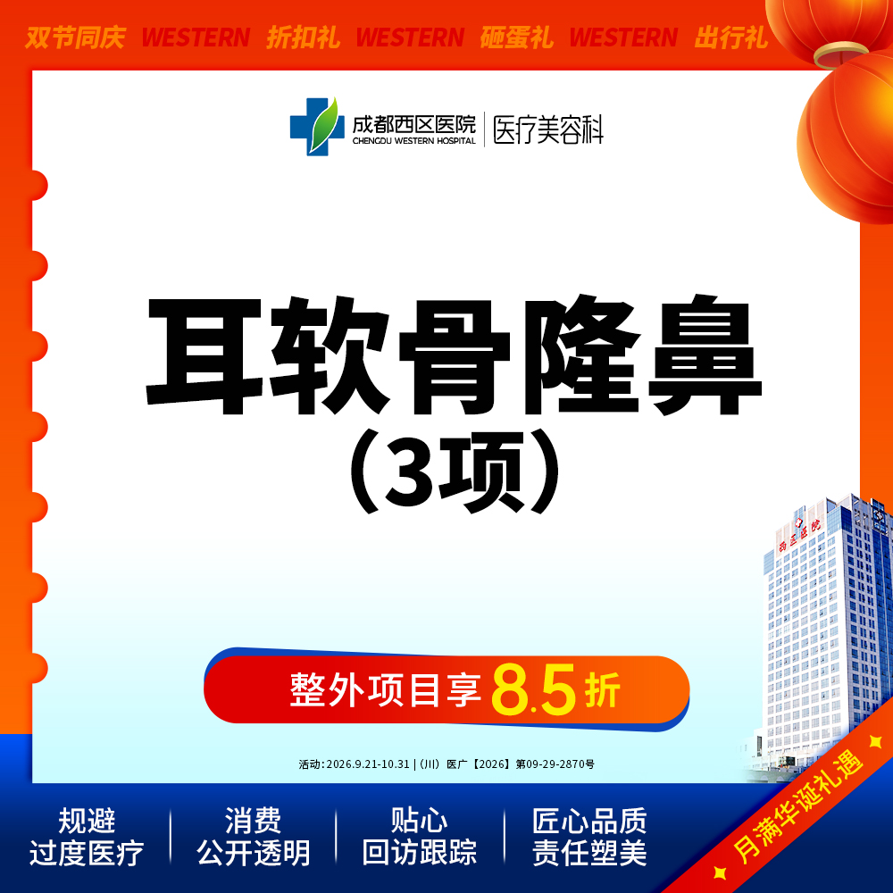 【耳软骨隆鼻】成都西区医院  耳软骨隆鼻3项   