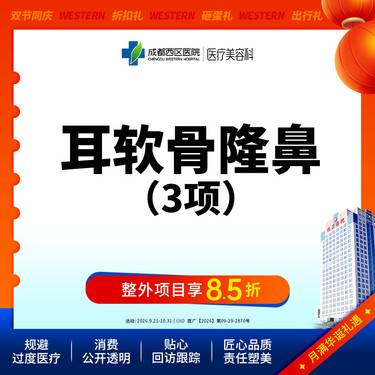 【耳软骨隆鼻】成都西区医院  耳软骨隆鼻3项   