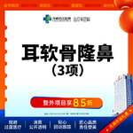 【耳软骨隆鼻】成都西区医院  耳软骨隆鼻3项   