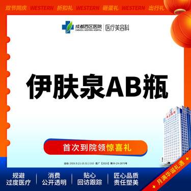【伊肤泉微针】伊肤泉AB瓶    控油祛痘   美肤套餐整形项目图片