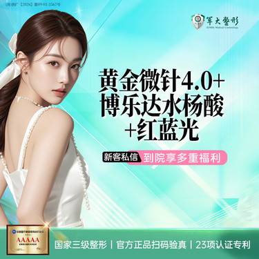 【黄金微针】黄金微针4.0面部加博乐达水杨酸加红蓝光 痘肌改善整形项目图片