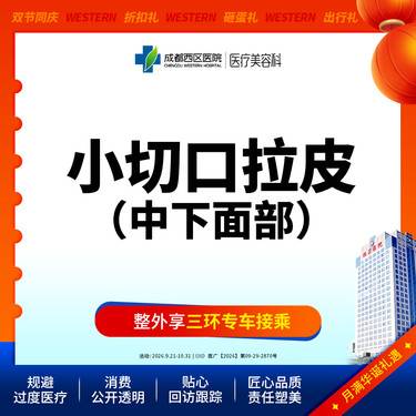 【拉皮】中下面部拉皮 小切口拉皮