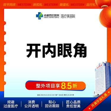 【开内眼角】成都西区医院 开内眼角/无隐形消费【新客专享】