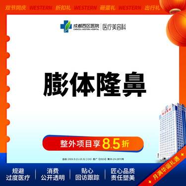 【膨体隆鼻】成都西区医院假体隆鼻 立秀膨体隆鼻  垫鼻梁/无隐形消费【新客专享】