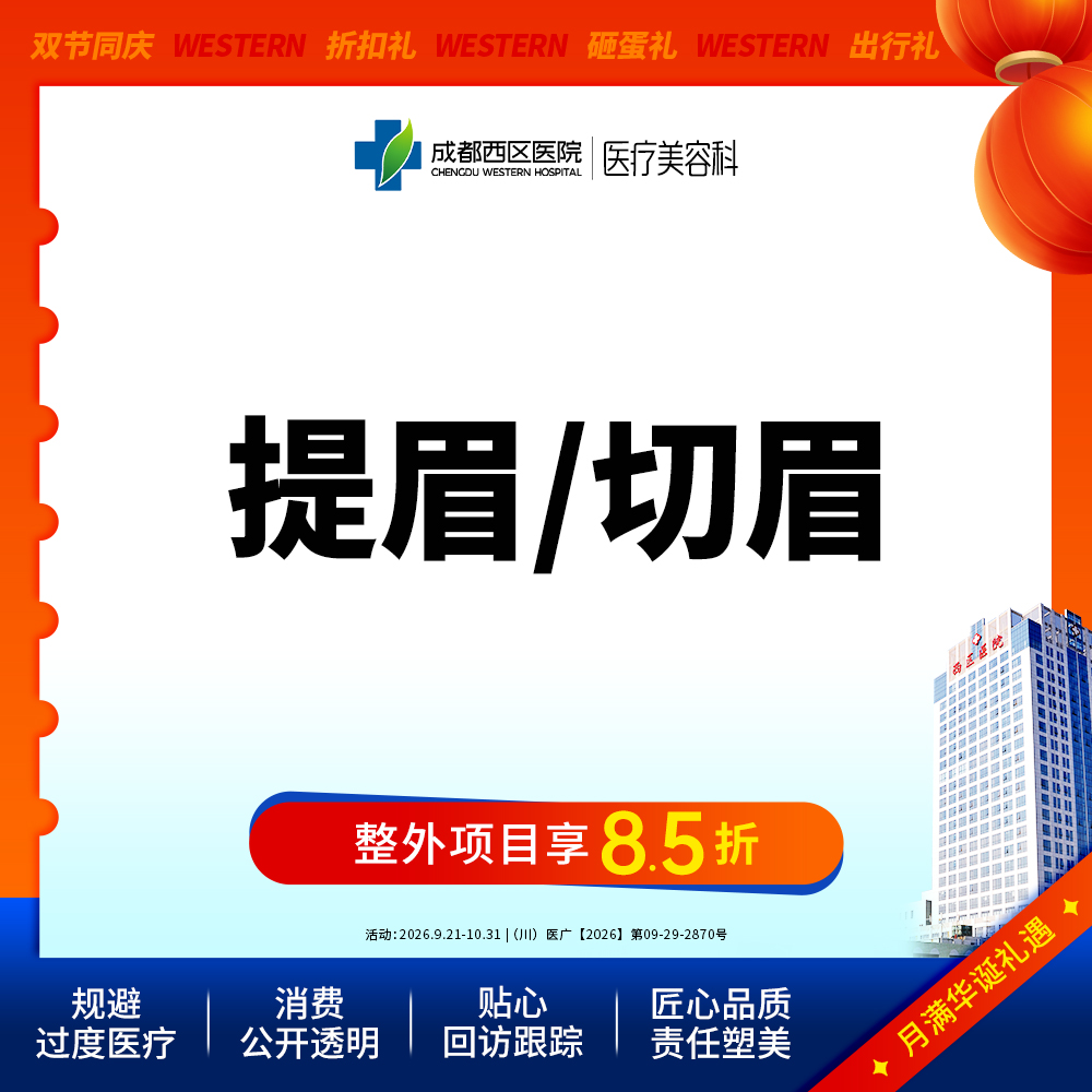 【切眉】成都西区医院  提眉/切眉