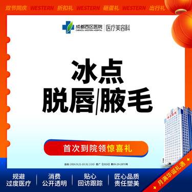 【激光脱毛】【西区医院  新客专享】 冰点脱毛  冰点脱腋毛/冰点脱唇毛 限女性购买