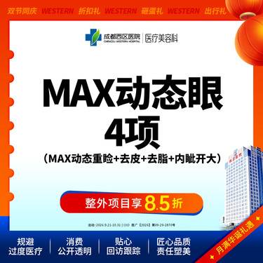 【全切双眼皮】成都西区医院 MAX动态眼综合-4项（MAX动态重睑+去皮+去脂+内眦开大）	