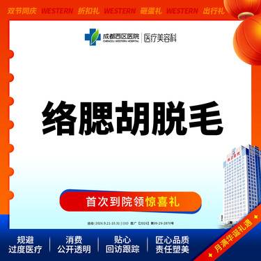 【脱络腮胡】【西区医院·新客专享】 络腮胡脱毛 脱络腮胡@仅限新客首次提供整形项目图片
