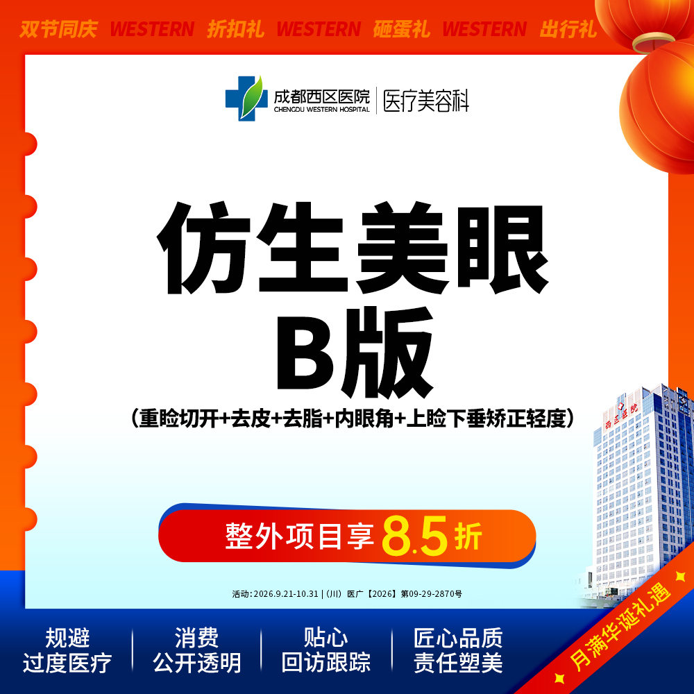 【全切双眼皮】成都西区医院 仿生美眼综合(B版)	重睑切开+去皮+去脂+内眼角+上睑提肌轻度