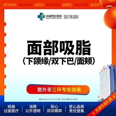 【吸脂瘦脸】面部吸脂 下颌缘/双下巴/面颊  三选一