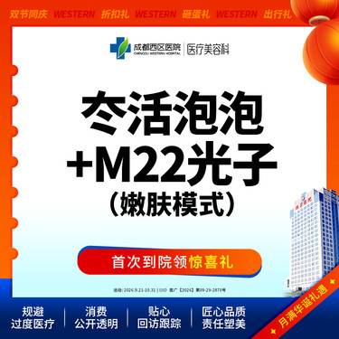 【水光项目】冭活泡泡2.5ml+M22光子嫩肤模式整形项目图片