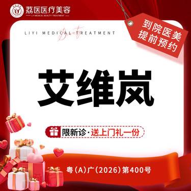 【童颜针注射】艾维岚童颜 艾维岚340mg 艾维岚聚左旋乳酸 艾维岚PLLA微球整形项目图片