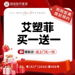 【童颜针注射】【买一送一】AestheFill臻爱塑菲艾塑菲童颜 到手两支 活动截止10.31