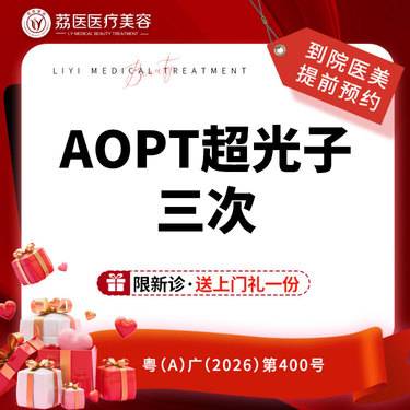 【光子】【3次卡】AOPT超光子 M22黄金超光子面部全模式整形项目图片