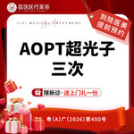 【光子】【3次卡】AOPT超光子 M22黄金超光子面部全模式