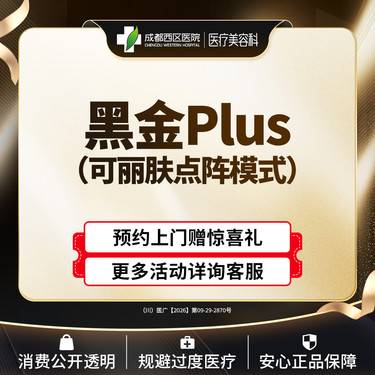 【DPL美肤】【黑金超光子】西区医院 黑金plus超光子 可丽肤点阵模式@新客专享