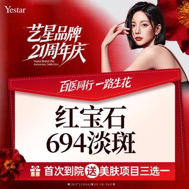【激光淡斑】红宝石694淡斑