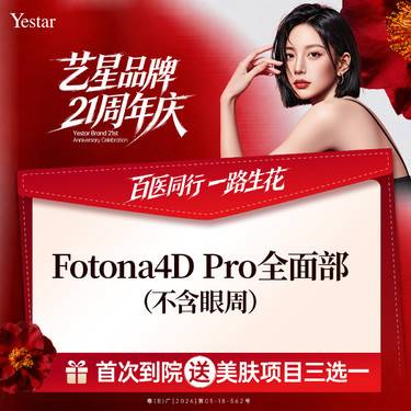 【Fotona4D】【激光紧肤】Fotona4Dpro 面部-全模式（限购1次）新客专享