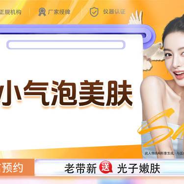 【小气泡】小气泡美肤  如有去黑头/清洁肌肤、毛孔疏通需要可私信客服
