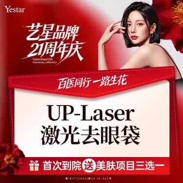 【点阵激光】UP点阵激光眼袋
