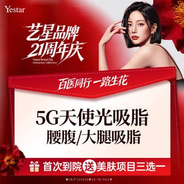 【腰腹吸脂】5G天使光雕 腰腹或大腿环吸 二选一  需面诊评估吸脂量