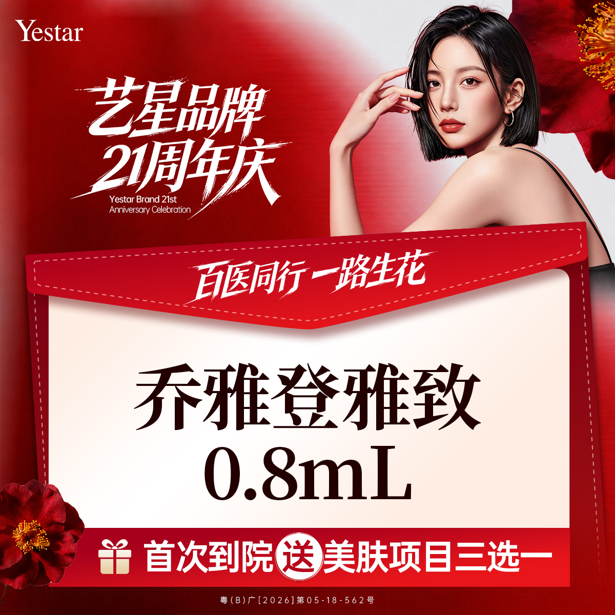 【玻尿酸】【玻尿酸塑形】乔雅登雅致0.8ml 新客专享 限购1次 