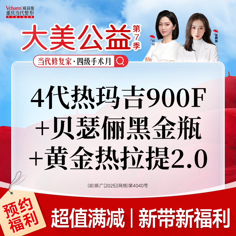 热玛吉【重庆@重庆当代整形外科医院】