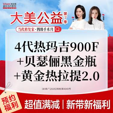 【热玛吉】【买1得3】四代热玛吉面部900发+贝瑟俪黑金瓶+黄金热拉提2.0