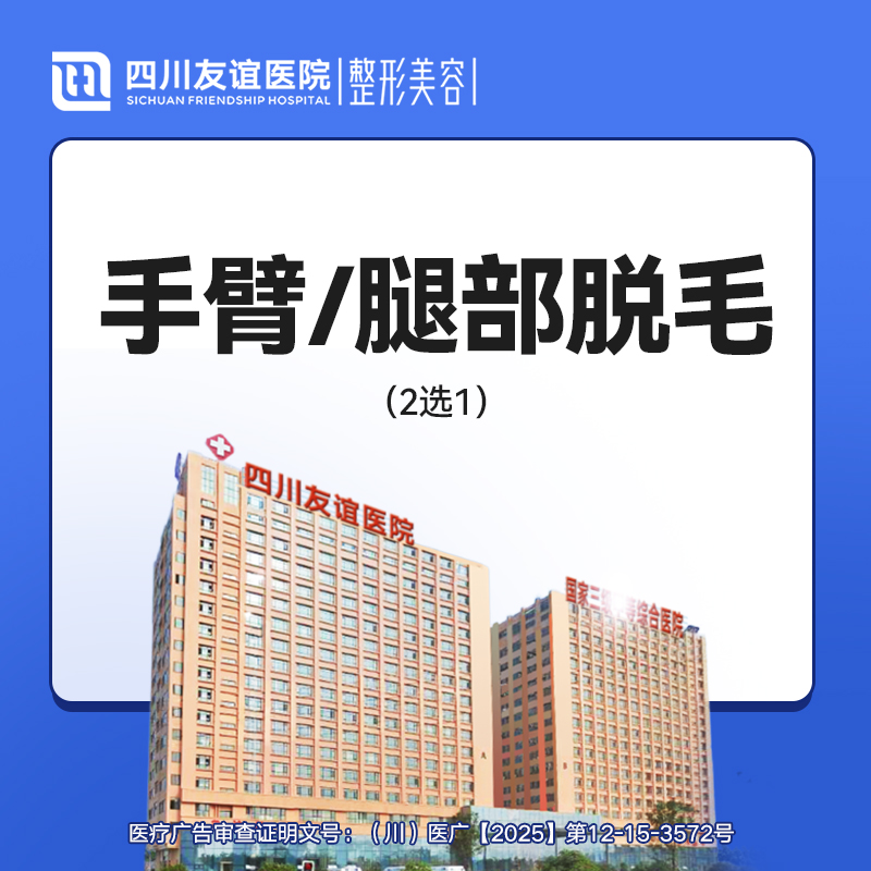 【激光脱毛】手臂脱毛/腿部脱毛（2选1）单次