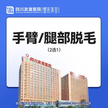 【激光脱毛】手臂脱毛/腿部脱毛（2选1）单次