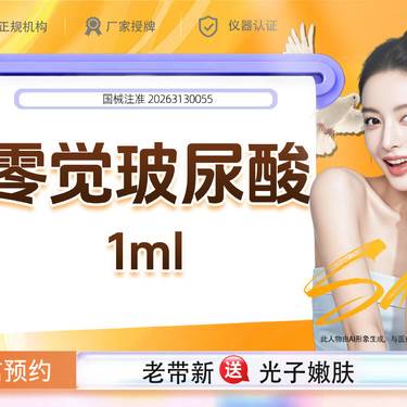 【玻尿酸鼻唇沟】零觉玻尿酸 1mL 如有鼻唇沟、面部细纹需求请联系客服整形项目图片